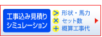 工事込概算見積り